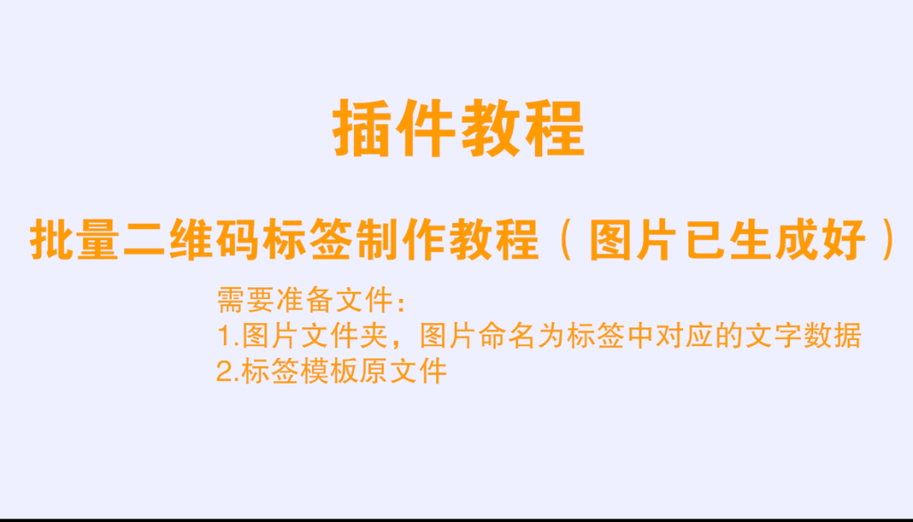 CDR插件合集进阶功能–批量二维码标签制作教程(图片已生成好,)-宏弧素材